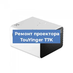 Замена светодиода на проекторе TouYinger T7K в Краснодаре